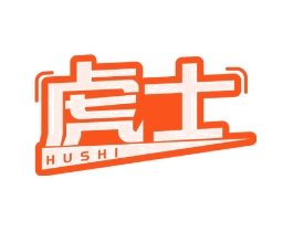 虎士