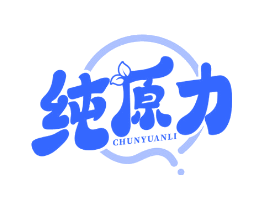 纯原力