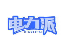 电力派