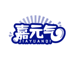 嘉元气