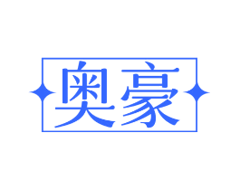 奥豪