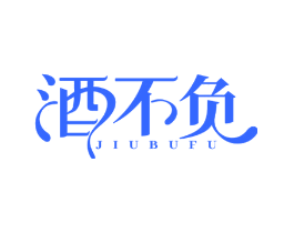 酒不负
