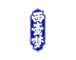 西壶梦
