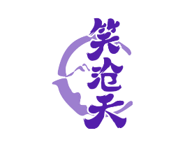 笑沧天