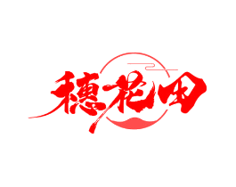 穗花田