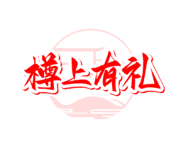 樽上有礼
