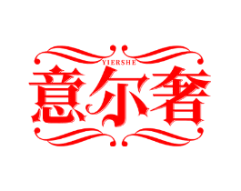 意尔奢