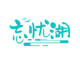 忘忧湖