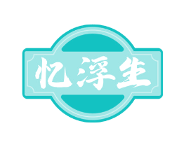 忆浮生