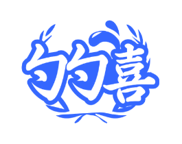 勺勺喜