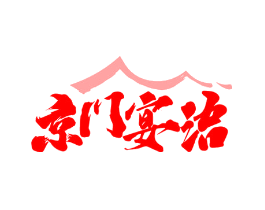 京门宴语