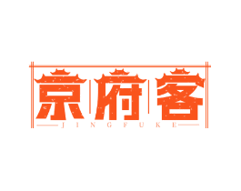 京府客