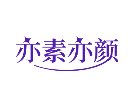 亦素亦颜