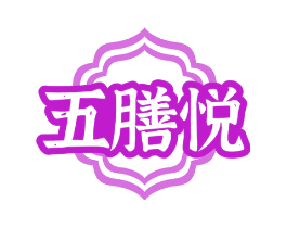 五膳悦