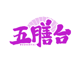 五膳台
