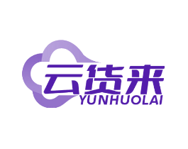 云货来