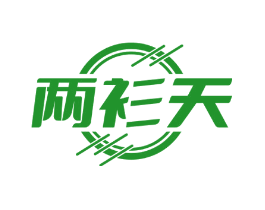 两衫天