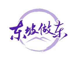 东坡做东