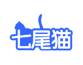 七尾猫