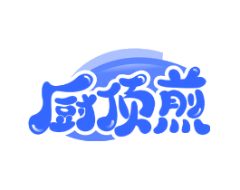 厨顶煎