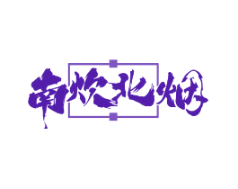南炊北烟