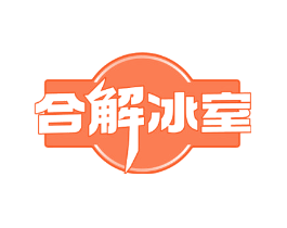 合解冰室