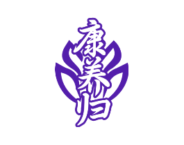 康养归