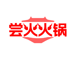尝火火锅