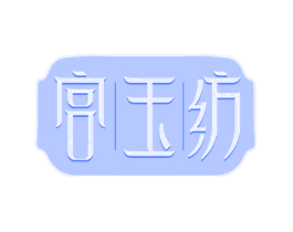 宫玉纺