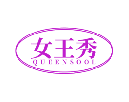 女王秀 QUEENSOOL