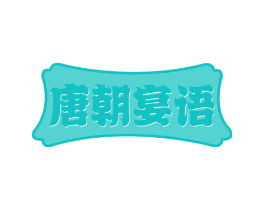 唐朝宴语