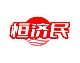恒济民