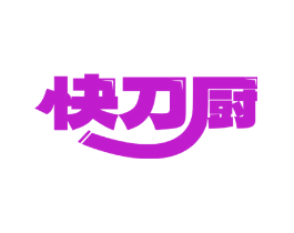 快刀厨