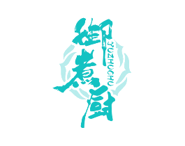 御煮厨
