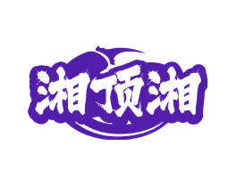 湘顶湘