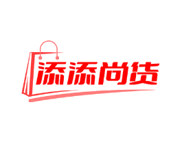 添添尚货