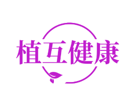 植互健康