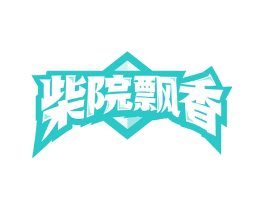 柴院飘香