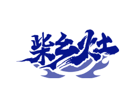 柴乡灶