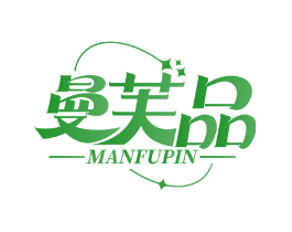 曼芙品