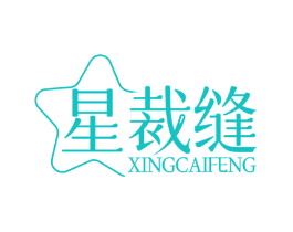 星裁缝