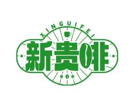 新贵啡
