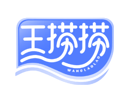 王捞捞