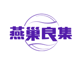 燕巢良集