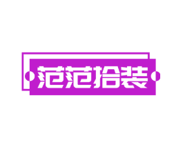 范范拾装