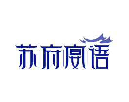苏府宴语