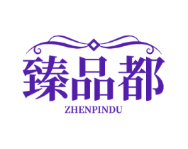 臻品都