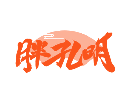 胖孔明