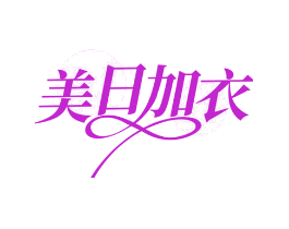美日加衣