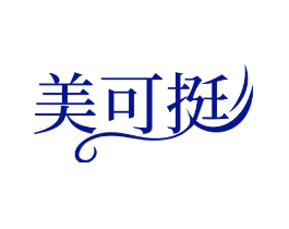 美可挺